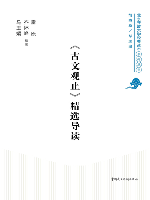 Cover image for 《古文观止》精选导读